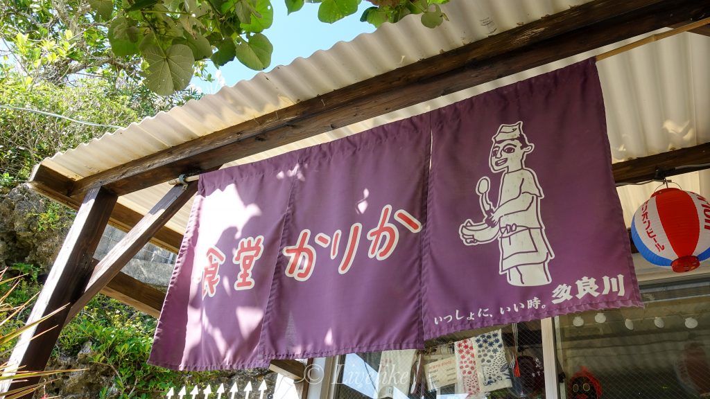 食堂かりか 暖簾