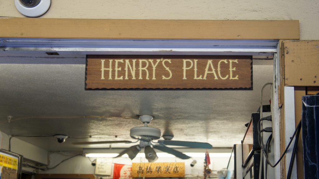 高橋果実店 Henry's Place